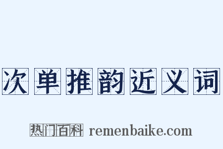 次单推韵近义词是什么意思的图片